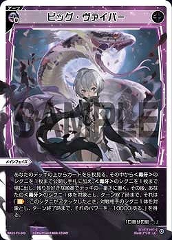 WX25-P3-045 ビッグ・ヴァイパー / 黒【パラ】