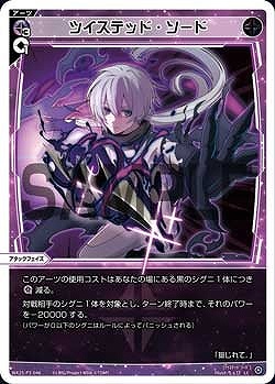 WX25-P3-046 ツイステッド・ソード / 黒【パラ】