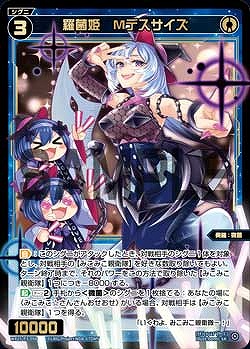 WX25-P3-058 羅菌姫　Mデスサイズ / 青