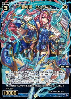 WX25-P3-059 蒼将姫　シュウユ / 青