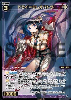 WX25-P3-062 ドライ＝クレオパトラ / 黒