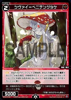 WX25-P3-081 ツヴァイ＝ベニテングタケ / 赤【パラ】