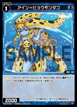 WX25-P3-086 アイン＝ヒョウモンダコ / 青【パラ】