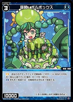 WX25-P3-090 羅菌　ボルボックス / 青【パラ】