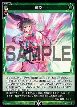 WX25-P3-098 龍砲 / 緑【パラ】