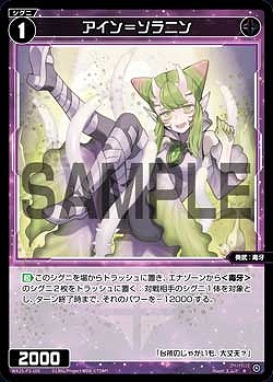 WX25-P3-100 アイン＝ソラニン / 黒【パラ】