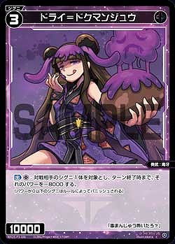 WX25-P3-106 ドライ＝ドクマンジュウ / 黒【パラ】