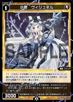 WX25-P3-109 小罠　ヴィジュネル / 白【パラ】