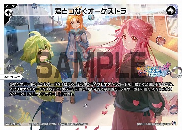 WX26-CP1-021 君とつなぐオーケストラ/無/【パラ】