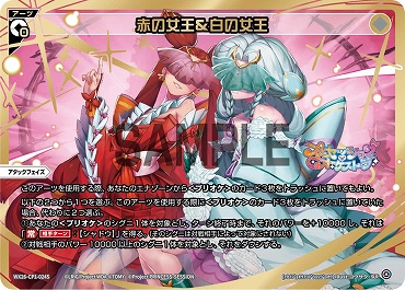 WX26-CP1-024S 赤の女王＆白の女王/無/SLR