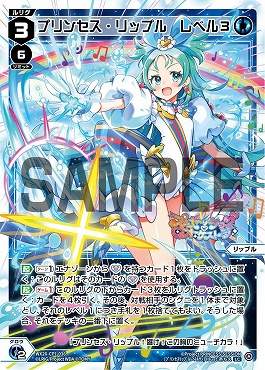 WX26-CP1-036 プリンセス・リップル　レベル３/青/【パラ】