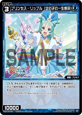 WX26-CP1-083 プリンセス・リップル(女の子の一生懸命)/青/【パラ】