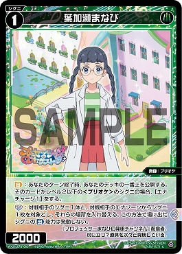 WX26-CP1-085 葉加瀬まなび/緑/【パラ】