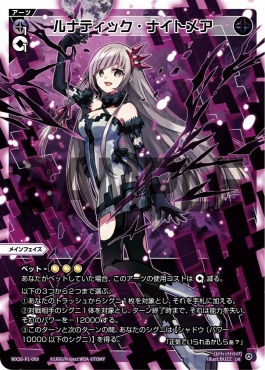 !!!WX26-P1-009 ルナティック・ナイトメア (黒)