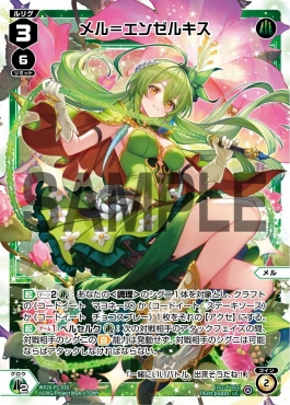 WX26-P1-030P メル＝エンゼルキス (緑)※パラ