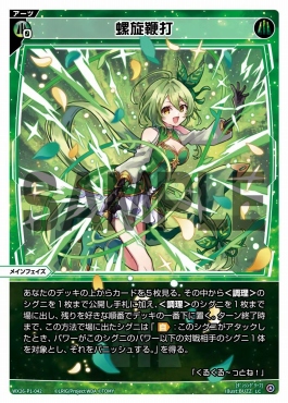WX26-P1-042 P螺旋鞭打 (緑)※パラ