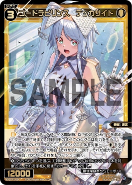 !WX26-P1-054 コードラビリンス　デッカサイト (白)