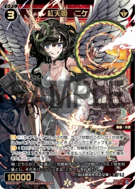 !WX26-P1-057 紅天姫　ニケ (赤)