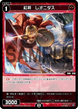 WX26-P1-076 P紅将　レオニダス (赤)※パラ