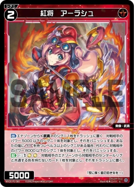 WX26-P1-080 P紅将　アーラシュ (赤)※パラ