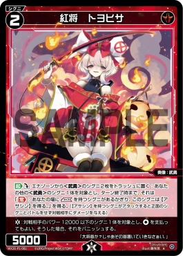 WX26-P1-081 P紅将　トヨヒサ (赤)※パラ
