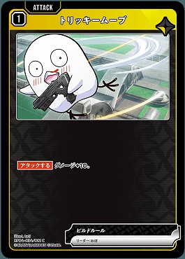 〔C〕 BP04-034 トリッキームーブ