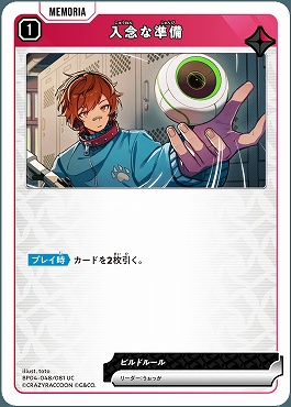 【UC】 BP04-048 入念な準備