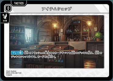 【TUC】 BP04-076 アイテムショップ