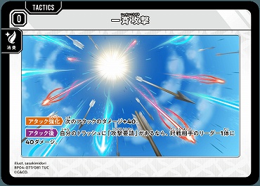 【TUC】 BP04-077 一斉攻撃