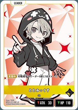 《LR》 BP03-011 ととみっくす