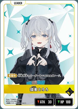 《LR》 BP03-012 猫麦とろろ