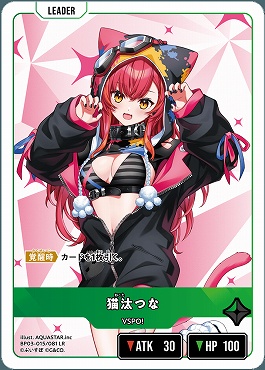 《LR》 BP03-015 猫汰つな