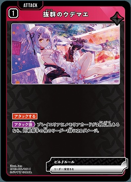 〔C〕 BP03-021 抜群のウデマエ