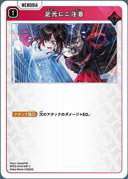 〔C〕 BP03-046 足元にご注意