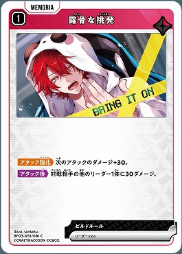 〔C〕 BP03-051 露骨な挑発