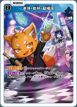 [SR] BP03-052 参拝・乾杯・超喝采