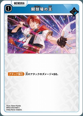 〔C〕 BP03-053 闘技場の主