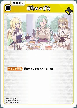 〔C〕 BP03-060 戦場のお茶会