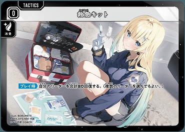 [TSR] BP03-073 救急キット