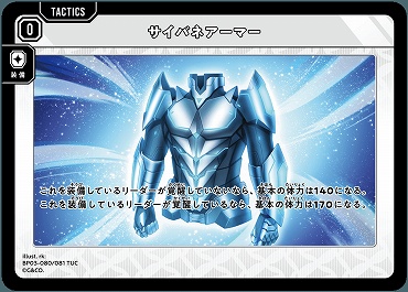 〔T〕 BP03-080 サイバネアーマー