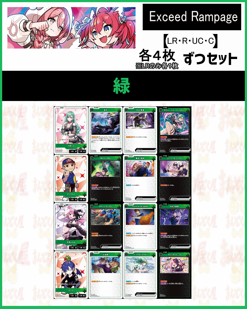 !(XSセット) 【緑】(R/UC/C各4枚+LR各1枚)【Xa02】Exceed Rampage