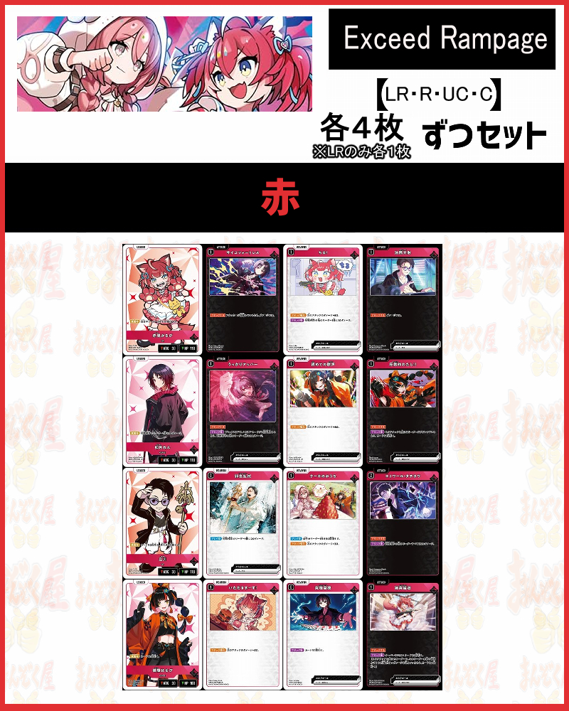 !(XSセット) 【赤】(R/UC/C各4枚+LR各1枚)【Xa02】Exceed Rampage
