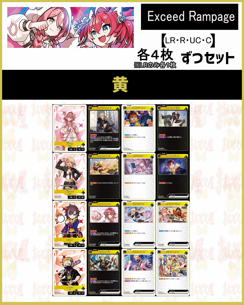 !(XSセット) 【黄】(R/UC/C各4枚+LR各1枚)【Xa02】Exceed Rampage