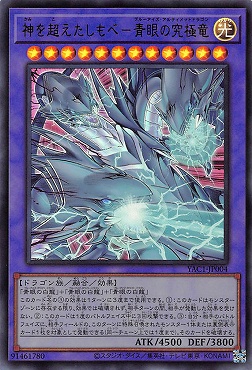 〈 UR 〉 YAC1-JP004 《神を超えたしもべ－青眼の究極竜》