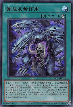 〈 UR 〉 YAC1-JP019 《属性反発作用》