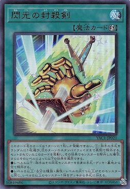 〈 UR 〉 YAC1-JP021 《閃光の封殺剣》