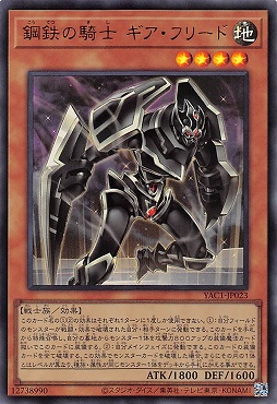 〈 UR 〉 YAC1-JP023 《鋼鉄の騎士 ギア・フリード》