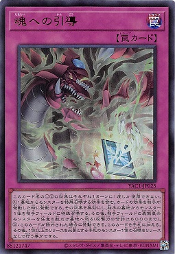 〈 UR 〉 YAC1-JP025 《魂への引導》