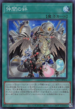〈SR〉 YAC1-JP054 《仲間の絆》