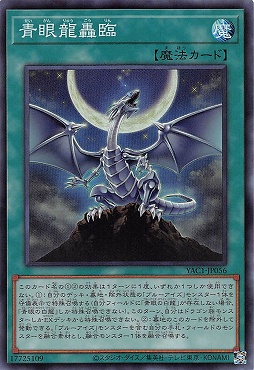 〈SR〉 YAC1-JP056 《青眼龍轟臨》